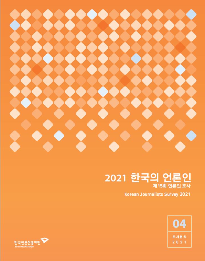 제15회 언론인 의식조사 <2021 한국의 언론인>