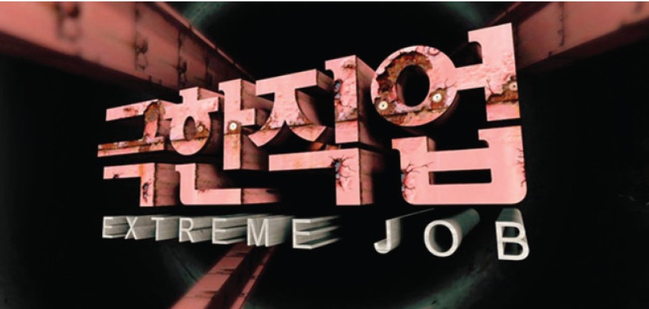 세상 모든 직업을 살아가는 <극한 직업> 제작진 이야기