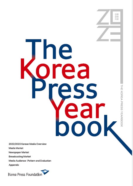 2023 The Korea Press Yearbook (영문연감)