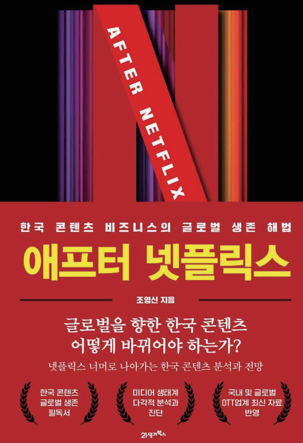 한국 미디어 산업,  넷플릭스를 넘어선 탈아시아 전략 필요해