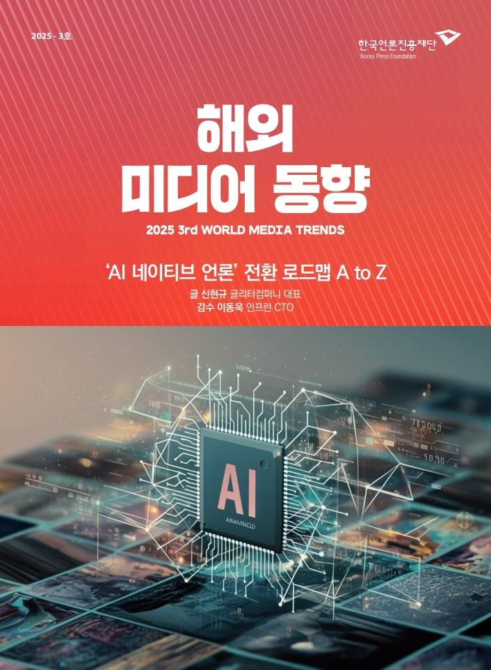 ‘AI 네이티브 언론’ 전환 로드맵 A to Z