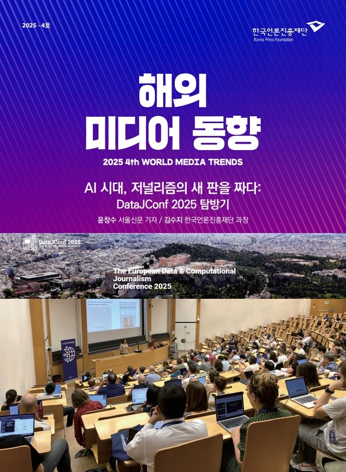 AI 시대, 저널리즘의 새 판을 짜다: DataJConf 2025 탐방기